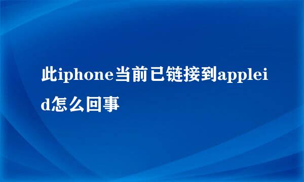 此iphone当前已链接到appleid怎么回事