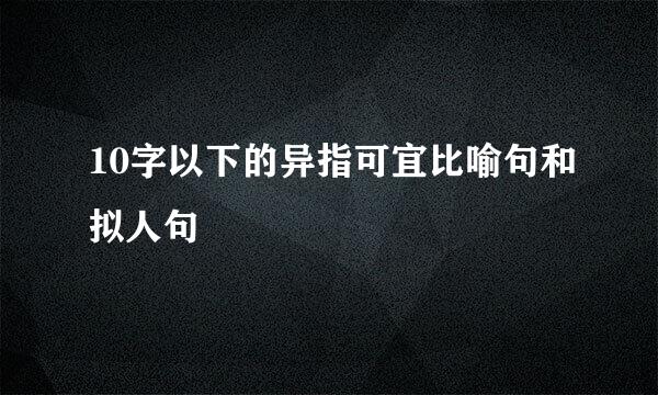 10字以下的异指可宜比喻句和拟人句