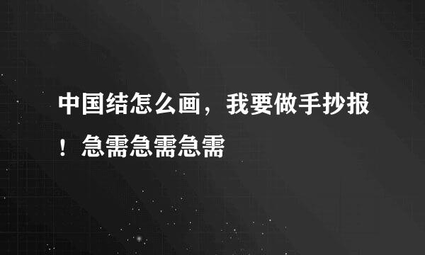 中国结怎么画，我要做手抄报！急需急需急需