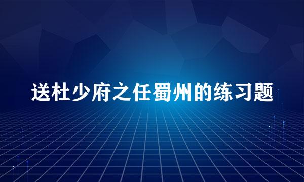 送杜少府之任蜀州的练习题