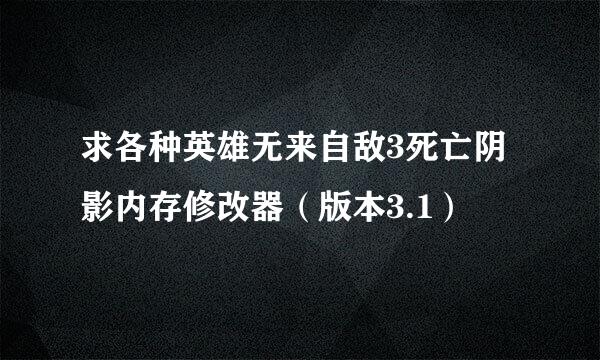 求各种英雄无来自敌3死亡阴影内存修改器（版本3.1）