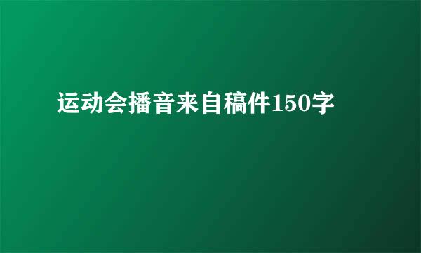 运动会播音来自稿件150字