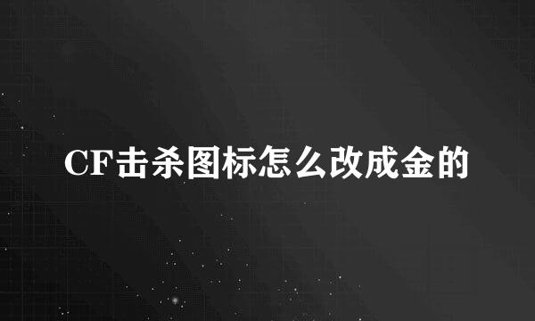 CF击杀图标怎么改成金的