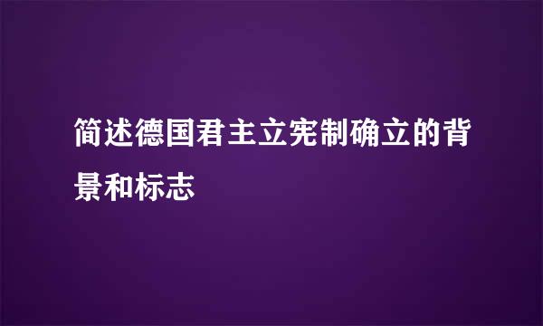 简述德国君主立宪制确立的背景和标志