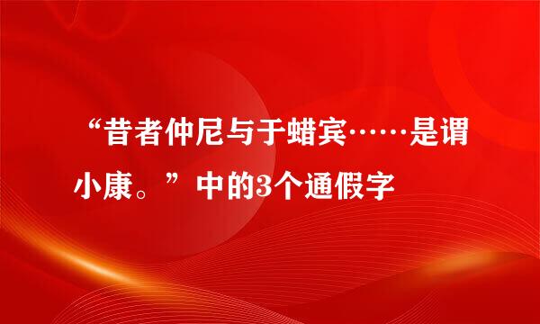 “昔者仲尼与于蜡宾……是谓小康。”中的3个通假字