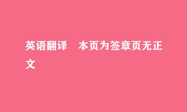 英语翻译 本页为签章页无正文