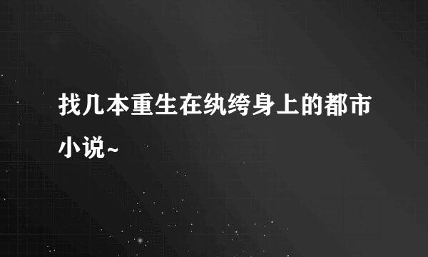 找几本重生在纨绔身上的都市小说~