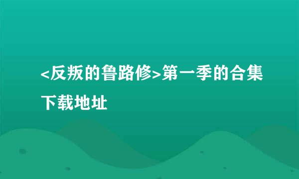 <反叛的鲁路修>第一季的合集下载地址