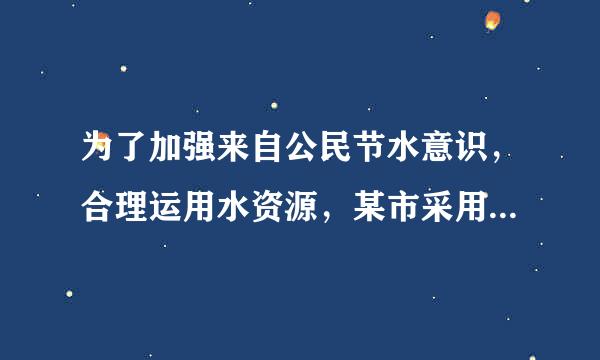 为了加强来自公民节水意识，合理运用水资源，某市采用价格调控手段达进顶办总频吃重坚零己说到节水的目的，该市 某居民一月份用水9.5