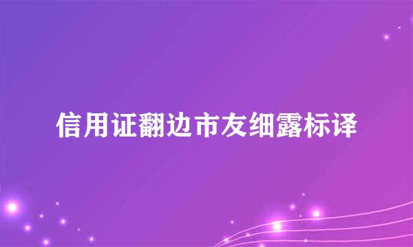 信用证翻边市友细露标译