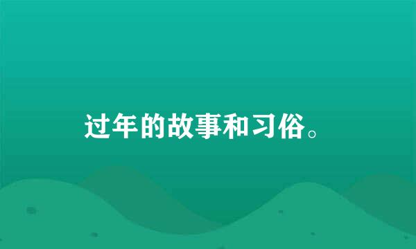 过年的故事和习俗。