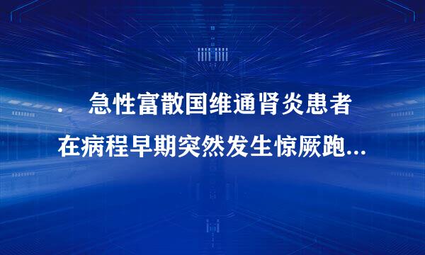 . 急性富散国维通肾炎患者在病程早期突然发生惊厥跑项调神此万领并推务,以下情况哪项可能性最大