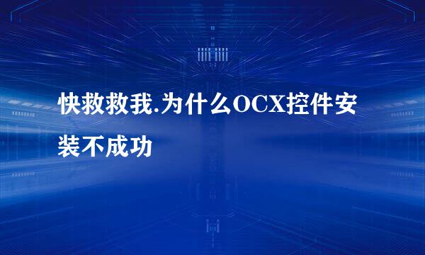 快救救我.为什么OCX控件安装不成功