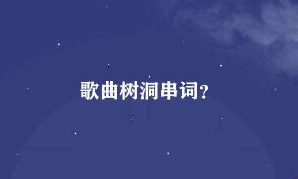 歌曲树洞串词？