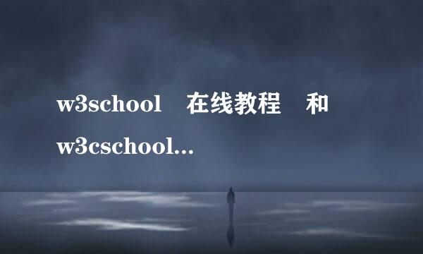 w3school 在线教程 和 w3cschool菜鸟教程 有来自什么区别？哪个更权威。