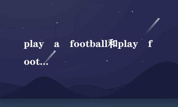 play a football和play footballs对吗?attitude什么时候可数什么时候不可数?