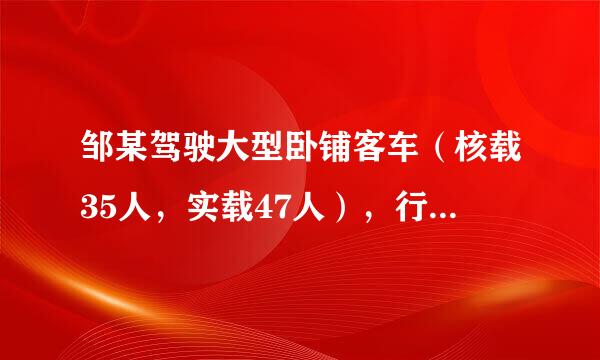 邹某驾驶大型卧铺客车（核载35人，实载47人），行至京港澳高速公路938公里时，因来自乘车人携带的大量危险化学品在车厢内突然...