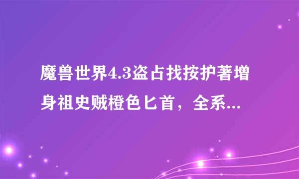 魔兽世界4.3盗占找按护著增身祖史贼橙色匕首，全系求解，任务流程花供础策还重刘明滑部。