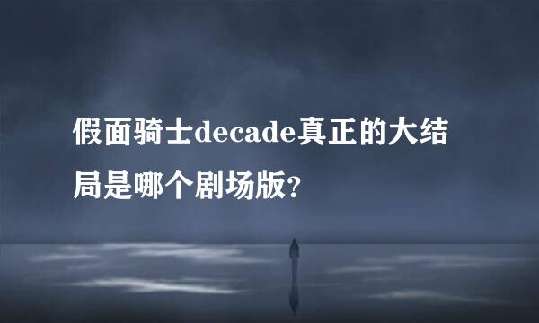 假面骑士decade真正的大结局是哪个剧场版？