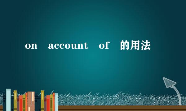 on account of 的用法