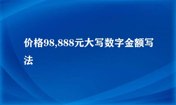 价格98,888元大写数字金额写法