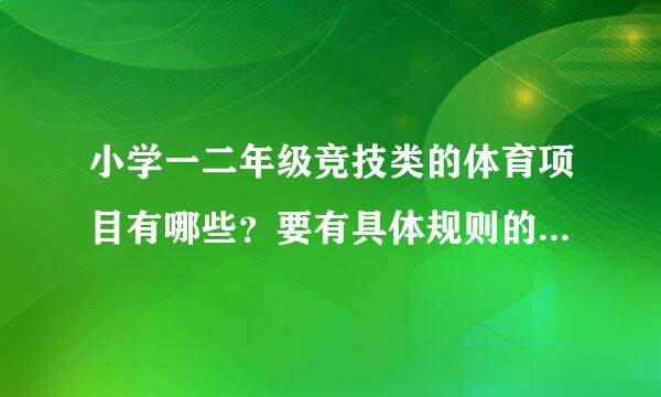 小学一二年级竞技类的体育项目有哪些？要有具体规则的！千针酒双划选