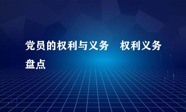 党员的权利与义务 权利义务盘点