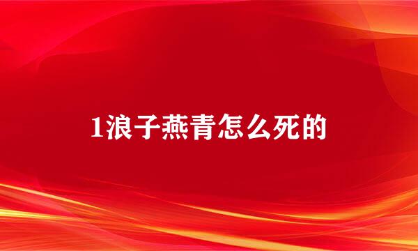 1浪子燕青怎么死的