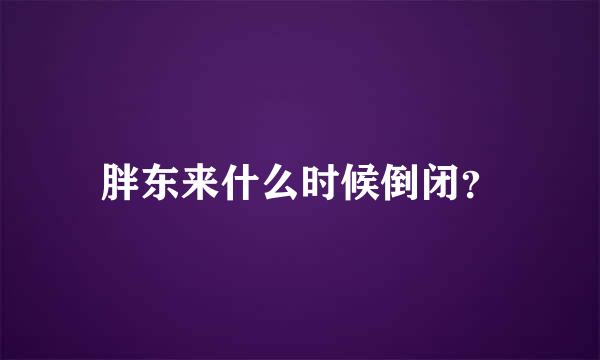 胖东来什么时候倒闭？