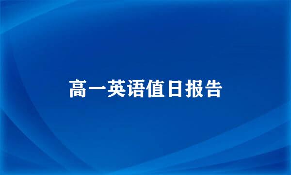 高一英语值日报告