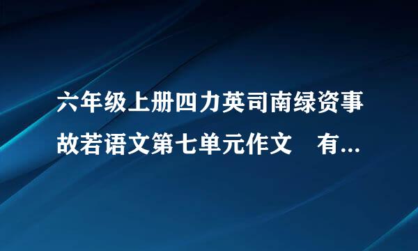 六年级上册四力英司南绿资事故若语文第七单元作文 有关动物与人的或动物与动物之间的事