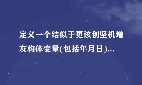 定义一个结似于更该创坚机增友构体变量(包括年月日), 要求计算出你输入的日期距离年底还有多少天？