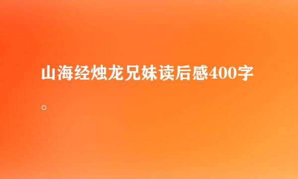 山海经烛龙兄妹读后感400字。