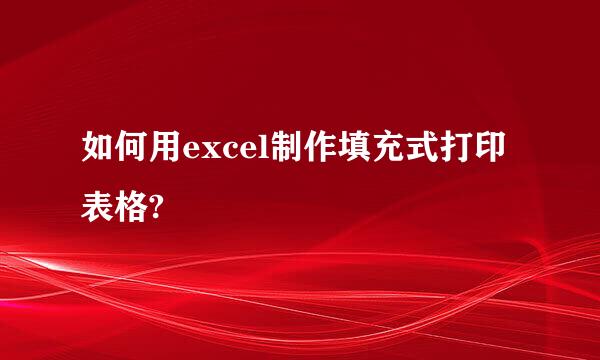 如何用excel制作填充式打印表格?