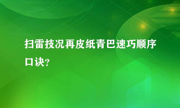 扫雷技况再皮纸青巴速巧顺序口诀？