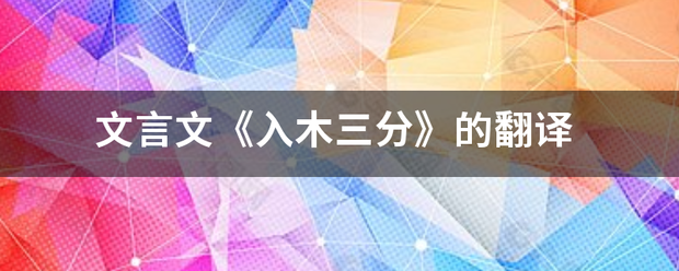 文言文《入来自木三分》的翻译