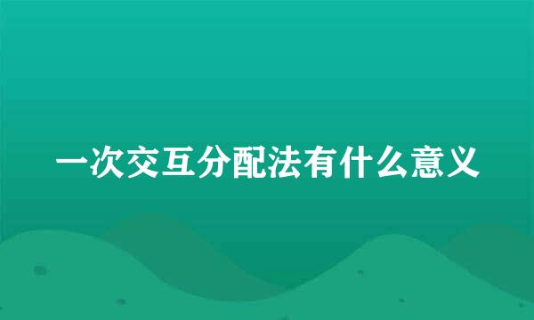 一次交互分配法有什么意义