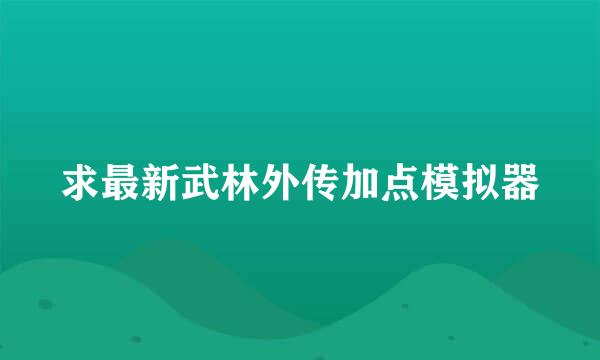 求最新武林外传加点模拟器