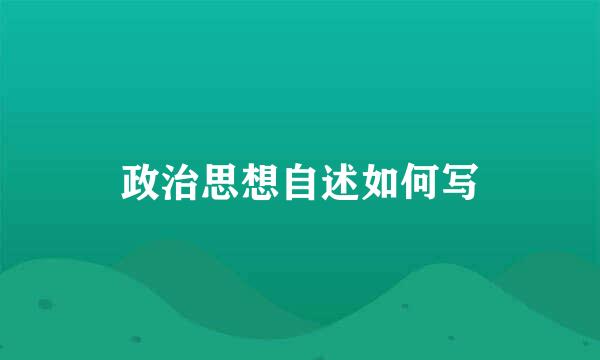 政治思想自述如何写