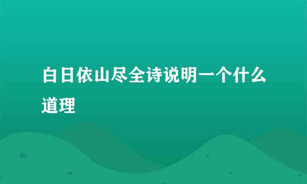 白日依山尽全诗说明一个什么道理