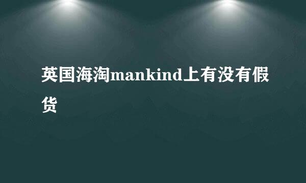 英国海淘mankind上有没有假货