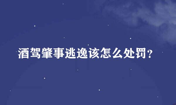 酒驾肇事逃逸该怎么处罚？