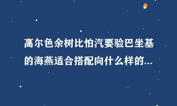 高尔色余树比怕汽要验巴坐基的海燕适合搭配向什么样的音乐去朗读？具体是什么曲子，具体的背景资料和原因请写清楚，谢谢