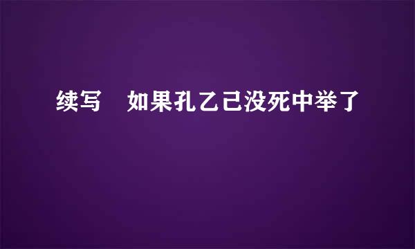 续写 如果孔乙己没死中举了