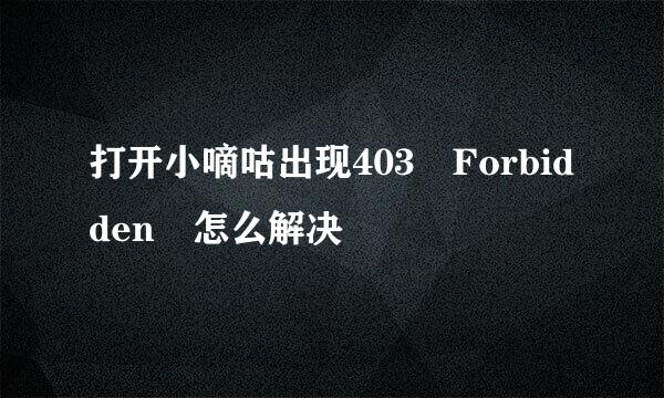 打开小嘀咕出现403 Forbidden 怎么解决