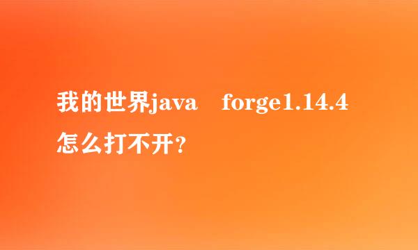 我的世界java forge1.14.4怎么打不开？