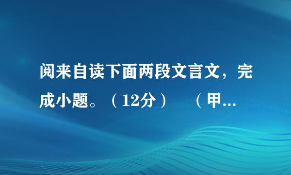 阅来自读下面两段文言文，完成小题。（12分） （甲）贾生名谊，洛阳人也。年十八，以能诵诗属书闻于郡中。吴