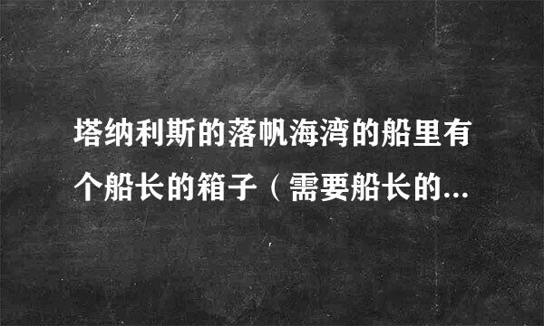 塔纳利斯的落帆海湾的船里有个船长的箱子（需要船长的钥匙），到哪里去弄钥匙来自啊？