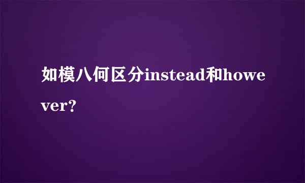 如模八何区分instead和however？