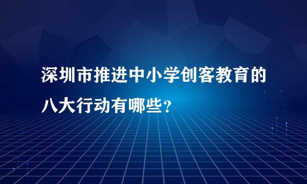 深圳市推进中小学创客教育的八大行动有哪些？